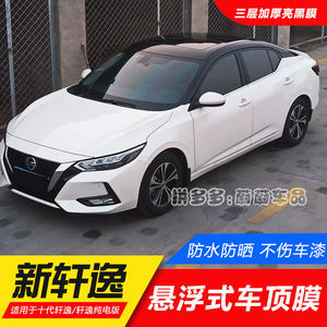 适用于14代新轩逸悬浮车顶改装全景天窗亮黑膜轩逸纯电版黑顶贴膜