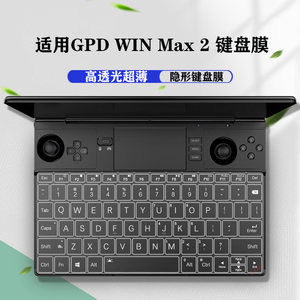 适用GPD win max2键盘膜10.1英寸按键套游戏掌机高清屏幕膜 Pocket3贴纸笔记本电脑钢化膜8英寸透明磨砂贴膜