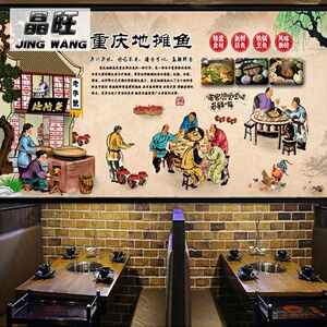 怀旧复古重庆地摊鱼火锅店背景装修墙纸酸菜鱼东北铁锅鱼壁画壁纸