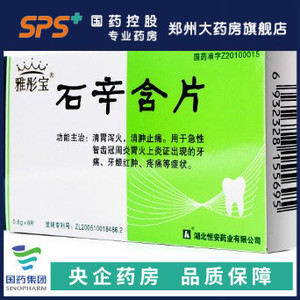 (效期至2023/04/30 介意慎拍) (运)雅彤宝 石辛含片 0.6g*8片/盒