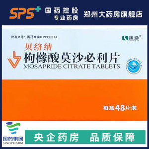 康弘 贝络纳 枸橼酸莫沙必利片 5mg*48片 呕吐 , 恶心 , 烧心 , 嗳气