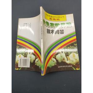 肉兔高效养殖技术问答杲仁义山东科学技术出版社50132001杲仁义山