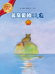 (正版包邮)大奖章绘本:*亲爱的朋友(精装绘本) 安德烈·德昂外语教学