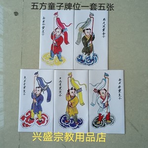 五方童子立桌纸牌位法场道教佛教专用硬卡纸油画防水厚实耐用