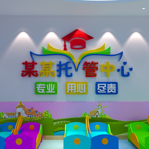 托管班定制墙面午托班中心文化墙辅导培训机构幼儿园装饰教室布置