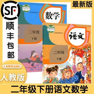2021最新版小学二年级下册语文数学书人教部编版小学课本教科书教材