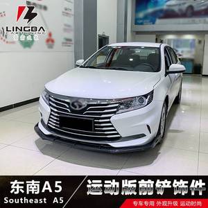 适用于东南a5翼舞前铲改装小包围 a5翼舞碳纤纹前唇前杠防撞防刮