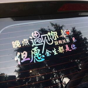 晚点遇见你没关系但愿余生都是你车贴 创意个性网红 反光贴纸