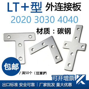 L型T型十字连接板151520203030/4040/4545铝型材拐角连接片直角件
