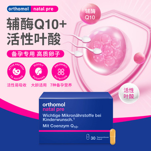 orthomol奥适宝德国活性叶酸备孕维生素叶酸片备孕期孕妇辅酶Q10