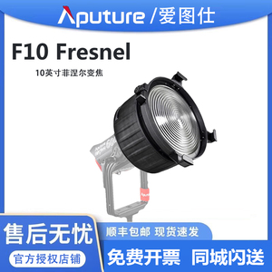 Aputure/爱图仕F10 Fresnel 菲涅尔变焦透镜保荣口摄影补光灯聚光