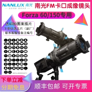 nanlite南光Forza 60/60B II 二代 150/150B专用成像镜头束光婚纱摄影图案创意造型灯聚光灯补光LED灯