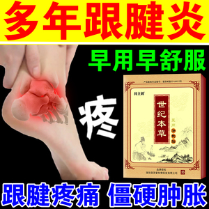 跟腱炎专用药膏贴足跟痛足底筋膜炎骨刺脚后跟疼神器劳损肿胀僵硬