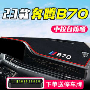 23款奔腾B70专用中控台避光垫汽车车内装饰配件大全改装用品2023