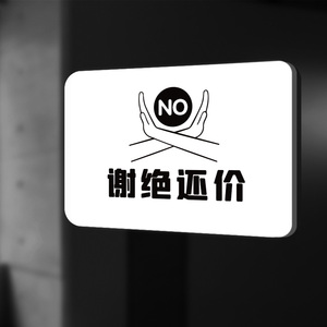 谢绝还价营业时间提示牌请节约用纸小心烫伤告示牌支持定制家用门牌号