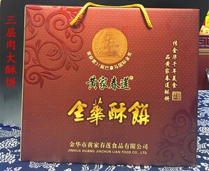 正宗金华黄家春莲手工三层肉大酥饼礼盒16只辣