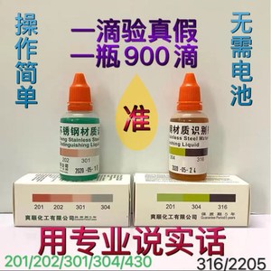 304不锈钢专用检测液鉴别液识别药水 316不锈钢试剂鉴定识别液