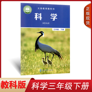 出版社出版社小学生科学课本教材教科书教科版小学科学3三年级下册
