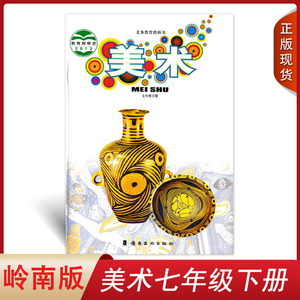出版社初中学生用书课本教材教科书初一7七年级下册广东版岭南版美术