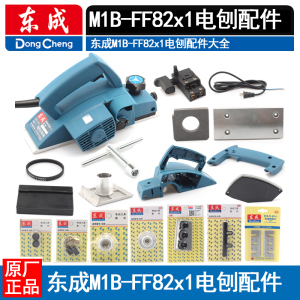 东成电刨配件M1B-FF-82X1电刨 转子定子 刨刀 皮带刀轴 机壳 碳刷