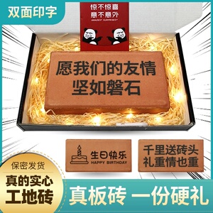 砖头生日礼物搞怪板愿我们的友谊坚如磐石道具爱情比金坚恶笑沙雕