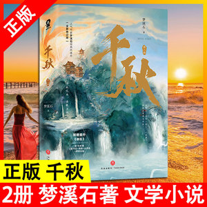 正版 千秋 全二册 梦溪石 著 文学 青春/都市/言情/轻小说