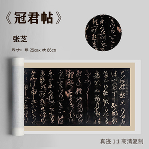 张芝冠君军帖精手裱长卷宣纸高清艺术微喷草书法毛笔字帖长卷临摹