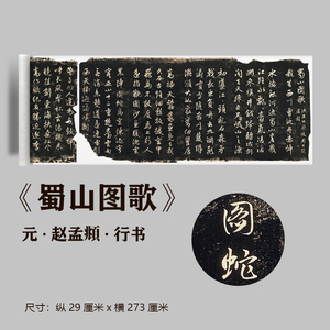 元赵孟頫行书《蜀山图歌》高清原大复制品毛笔书法练字帖临摹