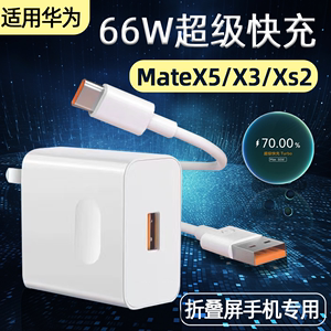 适用华为MateX3充电器66W超级快充MateX5充电头Mate X3折叠屏手机MateXS2插头XS2数据线TYPEC充电线X5套装三