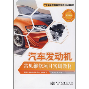 【正版书籍】（教材）汽车发动机常见维修项目实训教材9787114080