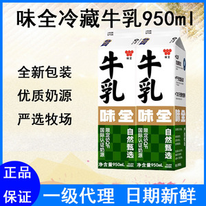 味全冷藏鲜牛乳950ml严选牧场鲜牛奶生牛乳咖啡/奶茶饮品甜品商用