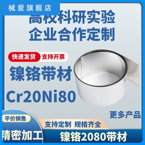 实验用 发热片Cr20Ni80镍铬 镍铬2080合金发热片带材 耐磨耐腐蚀