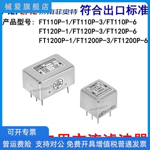 菲奥特交流电源滤波器FT110P-3线路板PCB插针式FT120P-1FT1200P-6