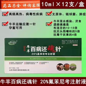 兽药牛羊百病还魂针20%氟苯尼考注射液兽用猪呼吸道肺炎高烧厌食