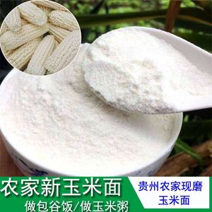 贵州农家现磨白包谷面白玉米面玉米面白玉米粉