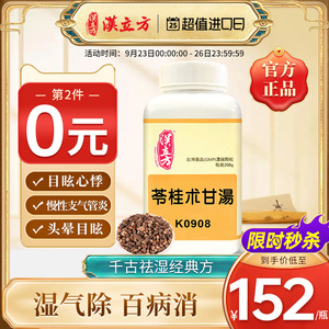 汉立方苓桂术甘汤同仁堂助眠安神药清热祛湿颗粒健脾祛湿调理脾胃