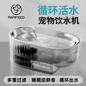 PAPIFEED猫咪饮水机宠物智能饮水器自动活水循环饮水器狗狗喝水碗