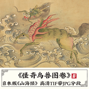 怪奇鸟兽图卷日本山海经动物怪物神兽龙工笔彩绘画高清电子版素材