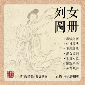列女图册白描人物古代才女故事绘本曹贞秀小楷改琦绘画线稿素材图