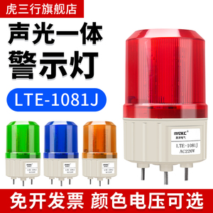 LTE-1081J 小型旋转爆闪声光报警器12v24v110v220v LED声光报警灯