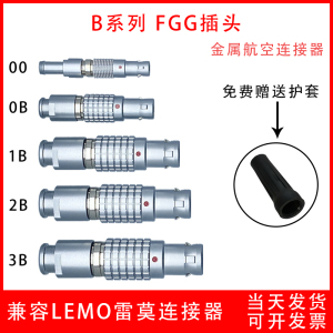 兼容雷莫LEMO连接器推拉自锁航空插头插件FGG.00 0B 1B 2B 3B插头