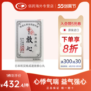 日本救心和汉炼成速效救心丸丹心悸强心补心头晕胸闷心慌气促心痛