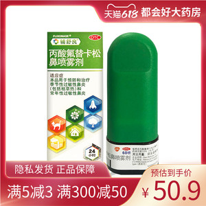 辅舒良 丙酸氟替卡松鼻喷雾剂 60喷/盒 鼻炎季节性过敏性鼻炎正品
