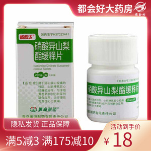 畅欣达 硝酸异山梨酯缓释片 20mg*30片/盒 冠心病心绞痛心肌梗死后的