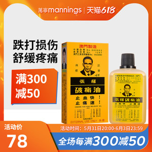 万宁 中国香港澳门张权破痛油舒缓跌打损伤疼痛止血止痛散瘀38ml