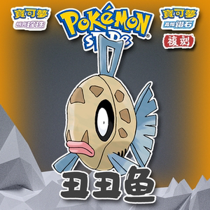 ns switch精灵宝可梦晶灿钻石明亮珍珠闪光定制口袋妖怪6v丑丑鱼