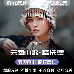 客家云南山歌车载cd碟片正版无损高音质经典流行民歌黑胶汽车光碟