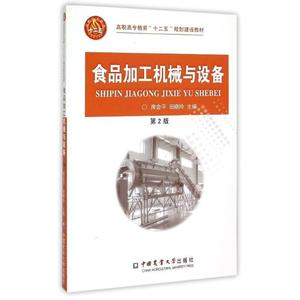 正版 食品加工机械与设备 第2版 中国农业出版社 9787565511325