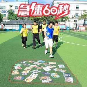 急速60秒卡片团队趣味游戏室内团建拓展活动道具看图片猜数字