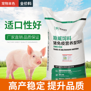 斯威猪饲料喂猪小猪开口肉猪育肥全价颗粒饲料养殖场专用料80斤